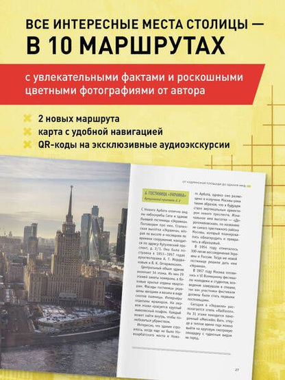 Фотография книги "Е. Крижевская: Архитектурная Москва. Путеводитель по зданиям и стилям"