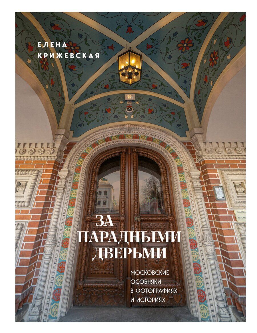 Обложка книги "Е. Крижевская: За парадными дверьми: московские особняки в фотографиях и историях"