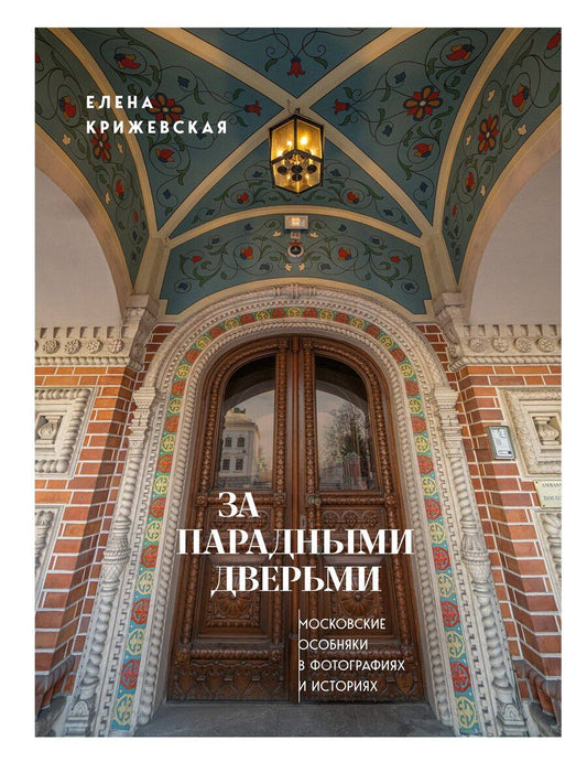 Обложка книги "Е. Крижевская: За парадными дверьми: московские особняки в фотографиях и историях"