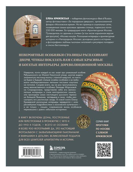 Фотография книги "Е. Крижевская: За парадными дверьми: московские особняки в фотографиях и историях"