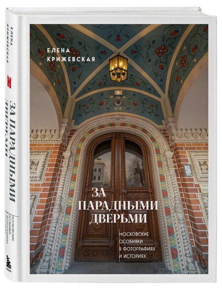 Фотография книги "Е. Крижевская: За парадными дверьми: московские особняки в фотографиях и историях"