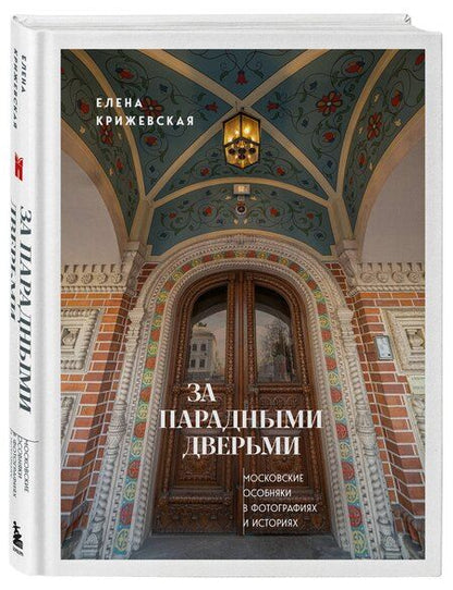 Фотография книги "Е. Крижевская: За парадными дверьми: московские особняки в фотографиях и историях"