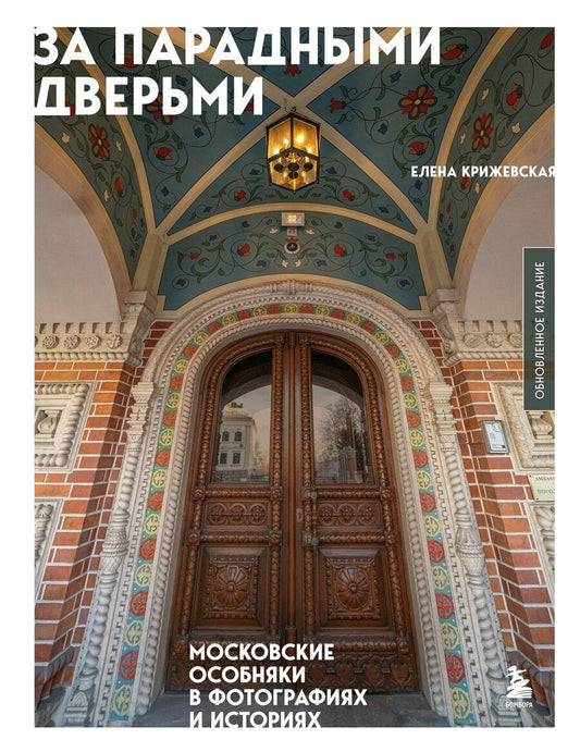 Обложка книги "Е. Крижевская: За парадными дверьми: московские особняки в фотографиях и историях (обновленное издание)"