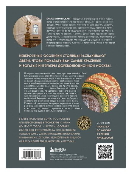 Фотография книги "Е. Крижевская: За парадными дверьми: московские особняки в фотографиях и историях (обновленное издание)"