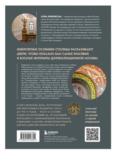 Фотография книги "Е. Крижевская: За парадными дверьми: московские особняки в фотографиях и историях (обновленное издание)"