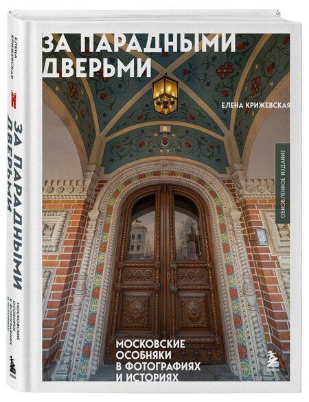 Фотография книги "Е. Крижевская: За парадными дверьми: московские особняки в фотографиях и историях (обновленное издание)"