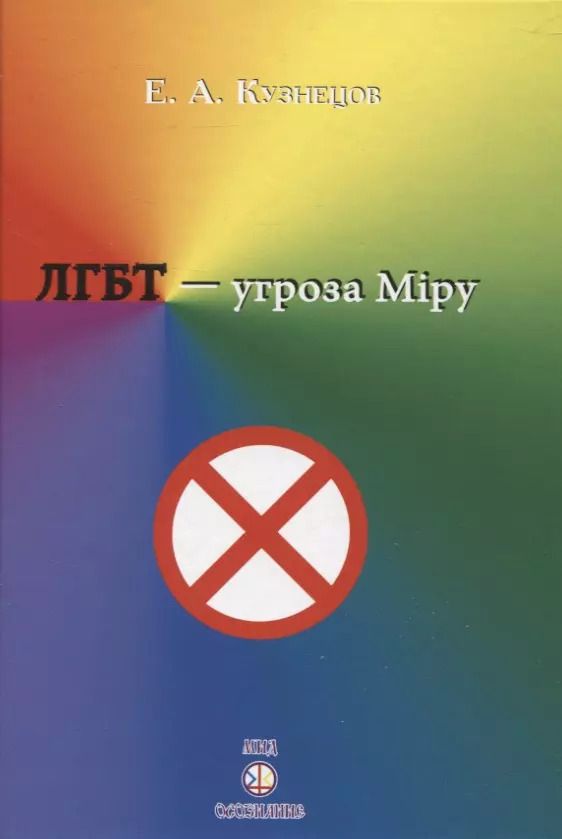 Обложка книги "Е. Кузнецов: ЛГБТ-угроза миру"