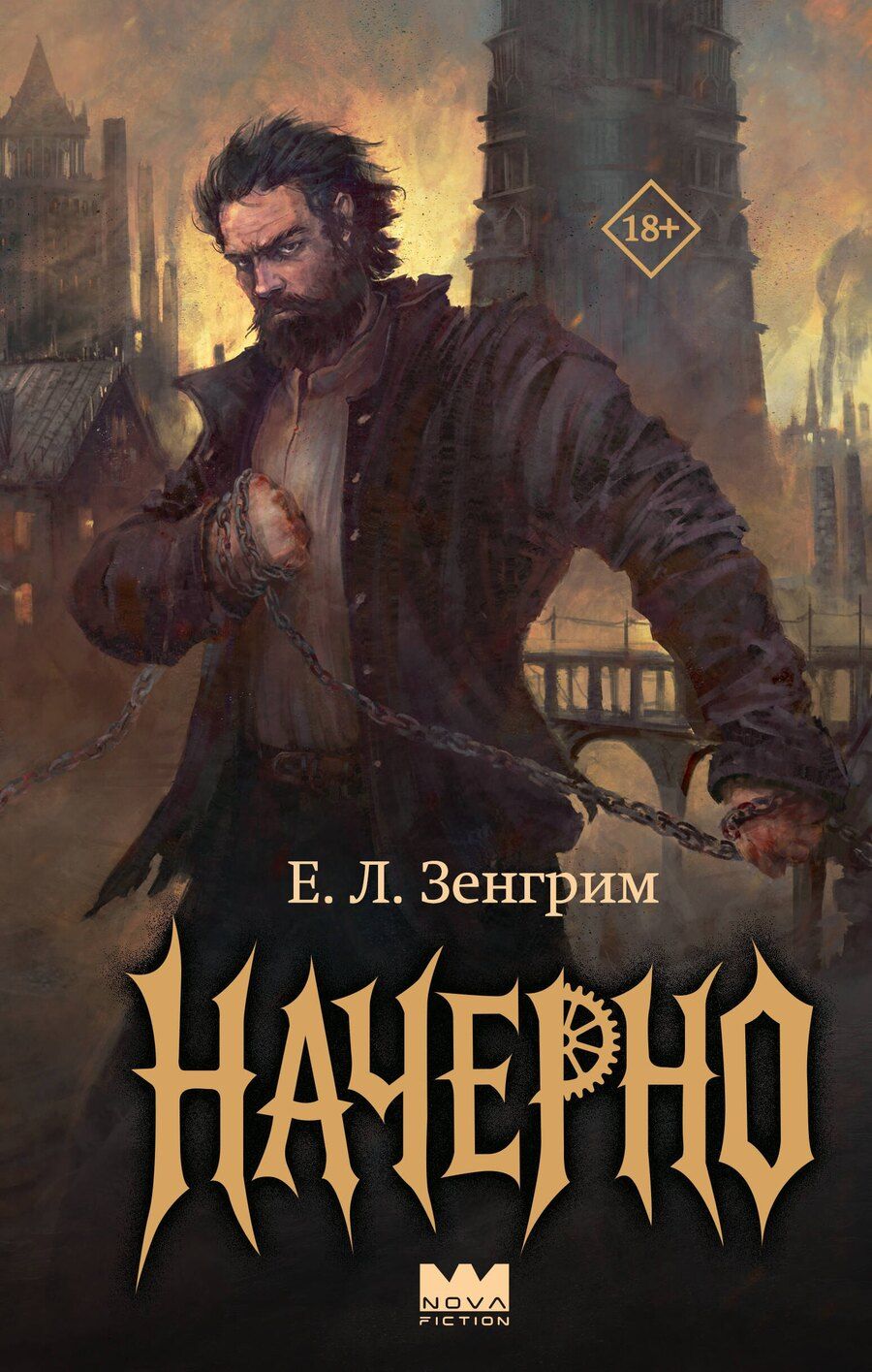 Обложка книги "Е. Л.: Начерно"