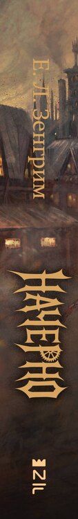 Фотография книги "Е. Л.: Начерно"