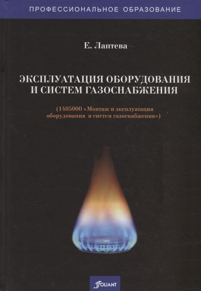 Обложка книги "Е. Лаптева: Эксплуатация оборудования и систем газоснабжения. Учебник"