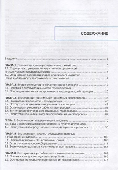 Фотография книги "Е. Лаптева: Эксплуатация оборудования и систем газоснабжения. Учебник"