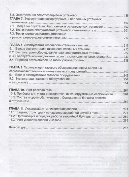 Фотография книги "Е. Лаптева: Эксплуатация оборудования и систем газоснабжения. Учебник"