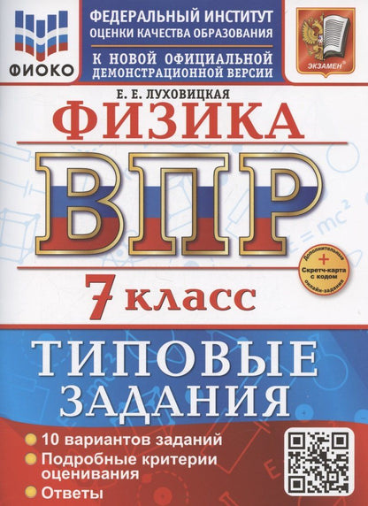 Обложка книги "Е. Луховицкая: ВПР Физика 7 класс. 10 вариантов заданий + дополнительные онлайн задания"