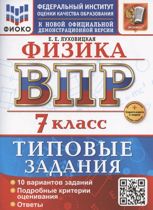 Обложка книги "Е. Луховицкая: ВПР Физика 7 класс. 10 вариантов заданий + дополнительные онлайн задания"