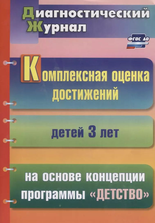 Обложка книги "Е. Мартынова: Комплексная оценка достижений детей 3 лет на основе концепции программы "Детство""