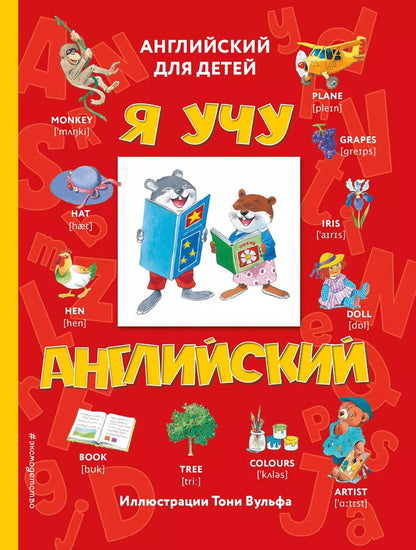 Обложка книги "Е. Мелехина: Я учу английский (с иллюстрациями Тони Вульфа) (транскрипция)"