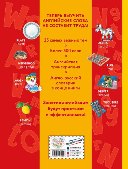 Фотография книги "Е. Мелехина: Я учу английский (с иллюстрациями Тони Вульфа) (транскрипция)"