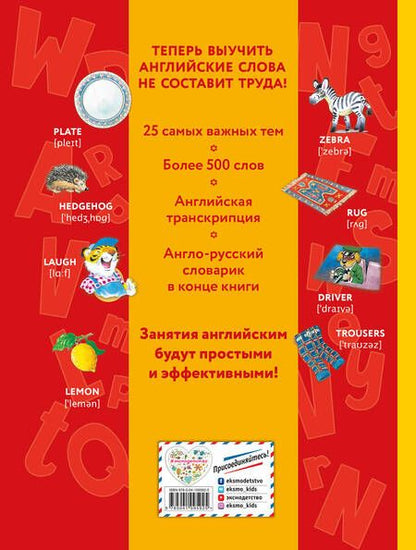 Фотография книги "Е. Мелехина: Я учу английский (с иллюстрациями Тони Вульфа) (транскрипция)"