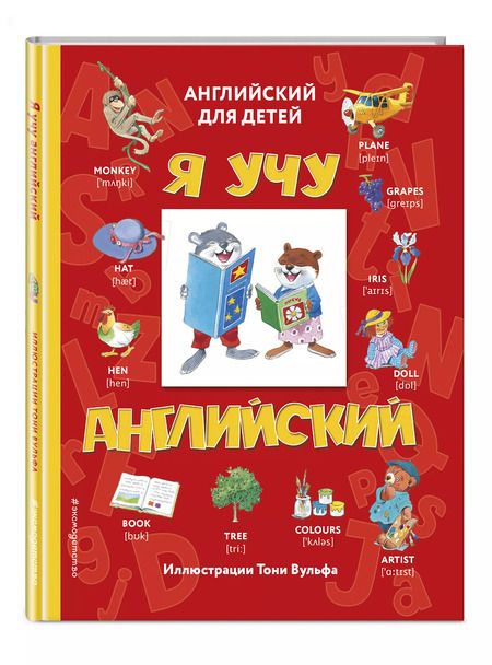 Фотография книги "Е. Мелехина: Я учу английский (с иллюстрациями Тони Вульфа) (транскрипция)"