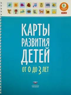 Обложка книги "Е. Мишняева: Карты развития детей от 0 до 3 лет"