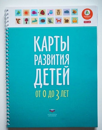 Фотография книги "Е. Мишняева: Карты развития детей от 0 до 3 лет"
