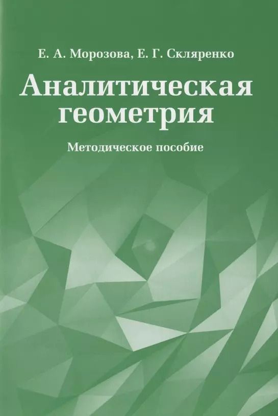 Обложка книги "Е. Морозова: Аналитическая геометрия. Методическое пособие"