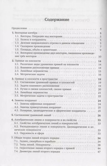 Фотография книги "Е. Морозова: Аналитическая геометрия. Методическое пособие"