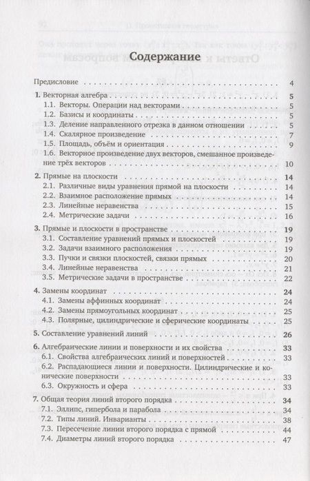 Фотография книги "Е. Морозова: Аналитическая геометрия. Методическое пособие"