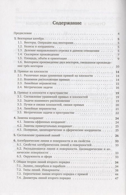 Фотография книги "Е. Морозова: Аналитическая геометрия. Методическое пособие"