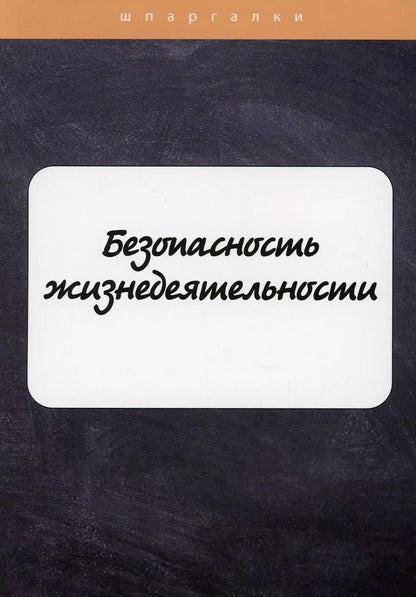 Обложка книги "Е. Мурадова: Безопасность жизнедеятельности"