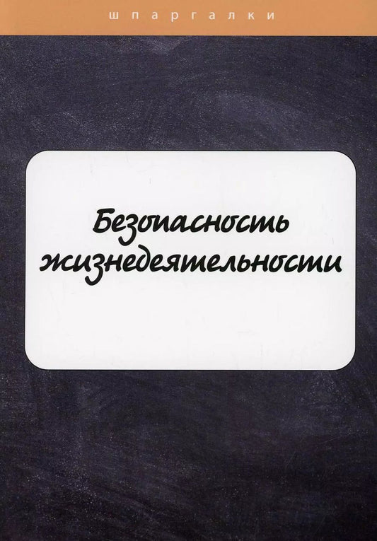 Обложка книги "Е. Мурадова: Безопасность жизнедеятельности"