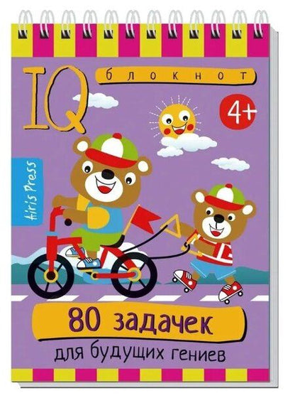 Фотография книги "Е. Н.: Комплект из 3 блокнотов: IQ блокноты детские. Игры для детей в дорогу 4+: 80 задачек: Учим буквы + Учимся считать + Для будущих гениев"