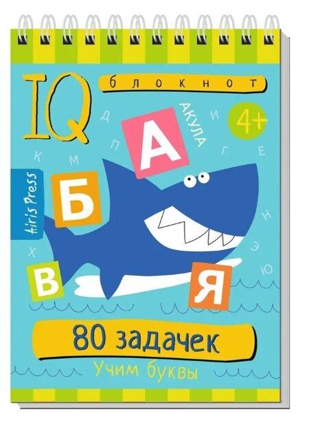 Фотография книги "Е. Н.: Комплект из 3 блокнотов: IQ блокноты детские. Игры для детей в дорогу 4+: 80 задачек: Учимся считать + Учим буквы + Пиши цифры, считай, решай"