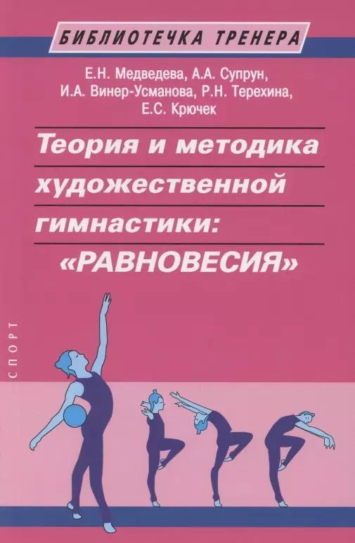 Обложка книги "Е. Н.: Теория и методика художественной гимнастики: "Равновесия""