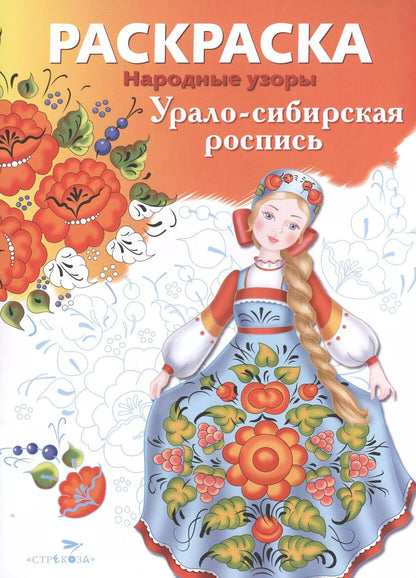 Обложка книги "Е. Немирова: Урало-сибирская роспись"