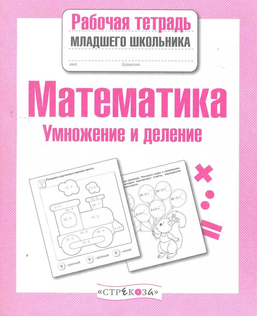 Обложка книги "Е. Никитина: Математика. Умножение и деление. Рабочая тетрадь. ФГОС"