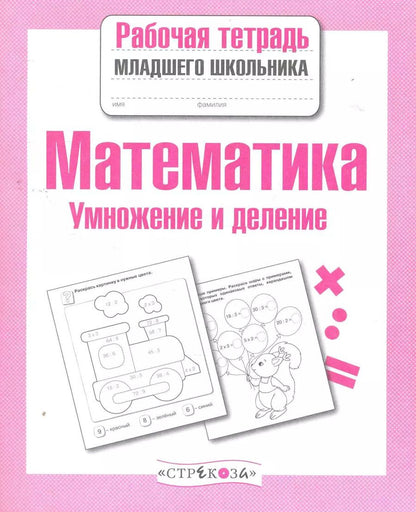 Обложка книги "Е. Никитина: Математика. Умножение и деление. Рабочая тетрадь. ФГОС"