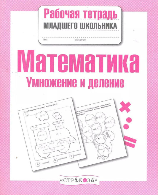 Обложка книги "Е. Никитина: Математика. Умножение и деление. Рабочая тетрадь. ФГОС"