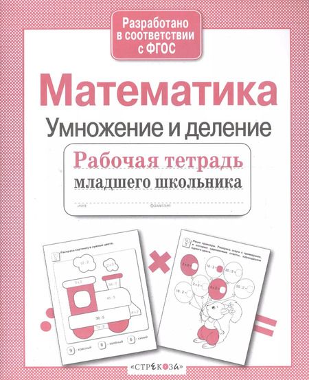 Фотография книги "Е. Никитина: Математика. Умножение и деление. Рабочая тетрадь. ФГОС"
