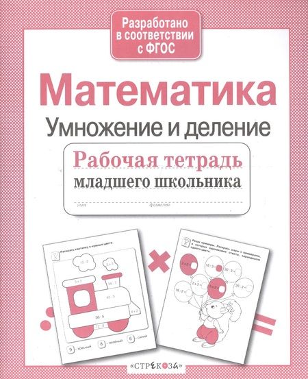 Фотография книги "Е. Никитина: Математика. Умножение и деление. Рабочая тетрадь. ФГОС"