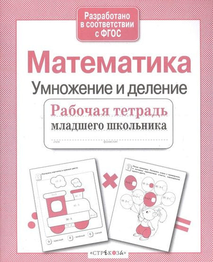 Фотография книги "Е. Никитина: Математика. Умножение и деление. Рабочая тетрадь. ФГОС"