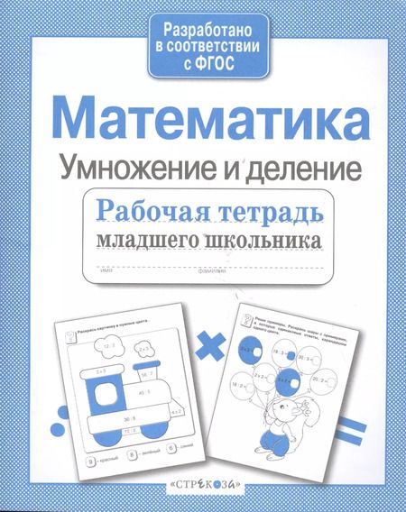 Фотография книги "Е. Никитина: Математика. Умножение и деление. Рабочая тетрадь. ФГОС"