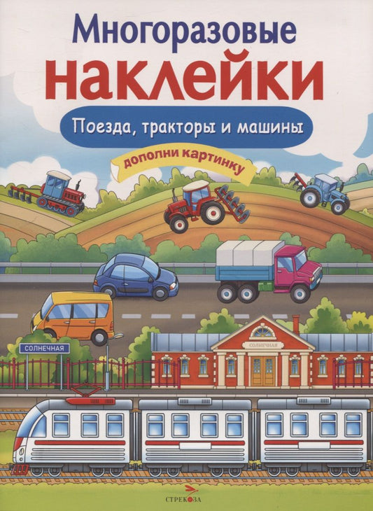 Обложка книги "Е. Никитина: Многоразовые наклейки. Поезда, Тракторы и Машины"
