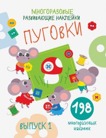 Обложка книги "Е. Никитина: Многоразовые развивающие наклейки. Пуговки. Выпуск 1"