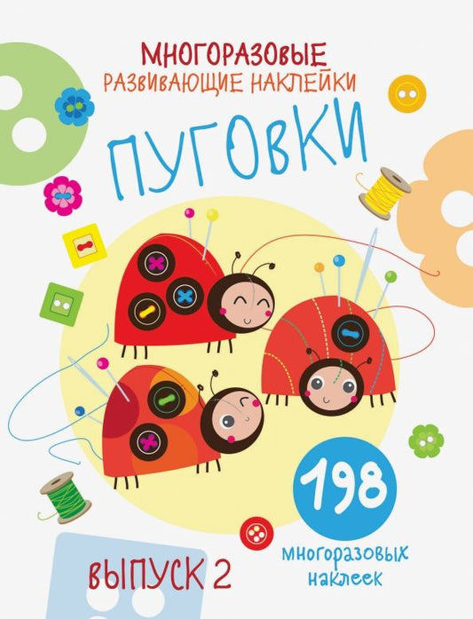 Обложка книги "Е. Никитина: Многоразовые развивающие наклейки. Пуговки. Выпуск 2"