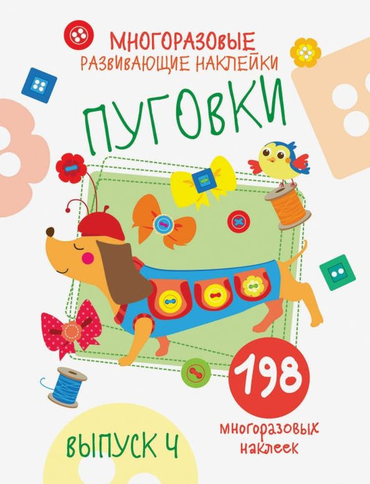 Обложка книги "Е. Никитина: Многоразовые развивающие наклейки. Пуговки. Выпуск 4"