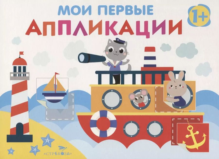 Обложка книги "Е. Никитина: Мои первые аппликации. Первое творчество. Выпуск 5"