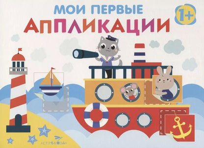 Обложка книги "Е. Никитина: Мои первые аппликации. Первое творчество. Выпуск 5"