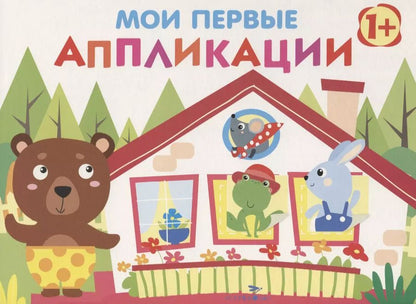 Обложка книги "Е. Никитина: Мои первые аппликации. Первое творчество. Выпуск 6"