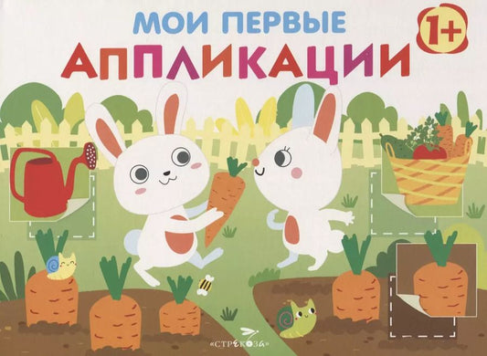 Обложка книги "Е. Никитина: Мои первые аппликации. Первое творчество. Выпуск 8"